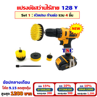 [โค้ดลดสูงสุด1200] แปรงขัดไฟฟ้าไร้สาย 128V Set 1 ( ชุดสว่านพร้อมหัวแปรง รวม 4 ชิ้น )