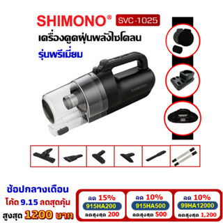 [โค้ดลดสูงสุด1200] SHIMONO SVC 1025 รุ่นใหม่ มอเตอร์ปรับความแรงได้ ท่อต่อสแตนเลส ข้อต่อล็อคได้