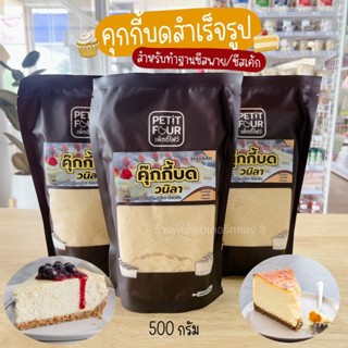 คุกกี้บดสำเร็จรูป คุกกี้บด หอม อร่อย ใช้ง่าย เพ็ตตี้โฟว์ Petit Four  รสวนิลา ขนาด500กรัม / พี่เจ๋งเบเกอรี่ค.3