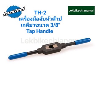 Park Tool TH-2 Tap Handle - 3/8" เครื่องมือจับหัวต๊าปเกลียวขนาด 3/8"