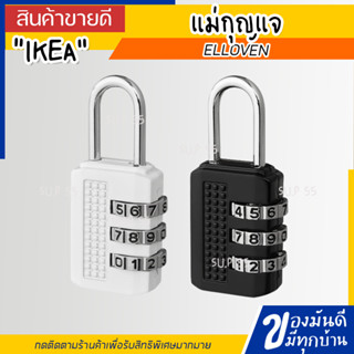 IKEA ELLOVEN เอลโลเวน แม่กุญแจ