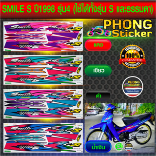 สติกเกอร์ Honda Smile s ปี 1998 รุ่น 4 สติกเกอร์มอเตอร์ไซค์ Smile s ปี 1998 รุ่น 4 (สีสวย สีสด สีไม่เพี้ยน)