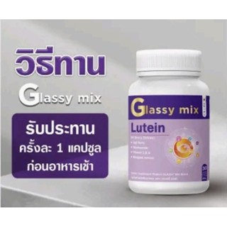 ผลิตภัณฑ์เสริมอาหาร บำรุงดวงตา Glassy mix  ( 1 กระปุก 30 แคปซูล )