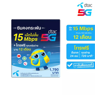 DTAC Sim 15Mbps ซิมดีแทคคงกระพัน [3เดือน / 6เดือน / 12เดือน]