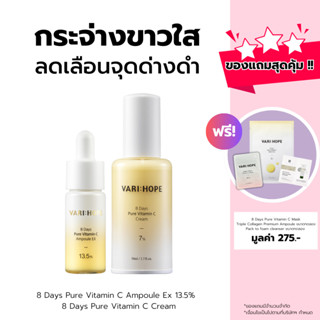 VARIHOPE 8 Days Pure Vitamin C Ampoule Ex &amp; 8 Days Pure Vitamin C Cream แอมพูลวิตามินซีและครีมวิตามินซี VAVC