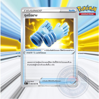 ถุงมือยาง [Item] [พร้อมส่ง] (S7RT 060/067 2021) จากชุด สายน้ำแห่งนภา (Pokemon Trading Card Game)