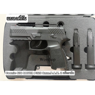 Blank Ceonic SIG SAUER P320 สไสด์เจาะพอต 9mm P.A.K ดำ ( 2 แม็กกาซีน ) เสียงเปล่าเท่านั้น ใช้ในการถ่ายภาพยนตร์ ละคร