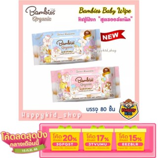 [เหลือ 51.- ใช้โค้ด 3GFQ5T ] **หนา นุ่ม ไม่แพ้** Bambies Organic Baby Wipes ทิชชู่เปียก ออร์แกนิค (80 แผ่น)