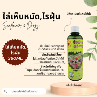 Sunflower  and Doogy สเปรย์กำจัดเห็บหมัด,ไรฝุ่น  (360 มล.)