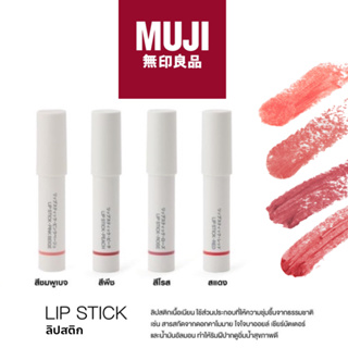 MUJI LIPSTICK ลิปมูจิ glossy ลิปสติกมูจิ ลิปมันมูจิ ลิปสีน่ารัก ลิปสีแดง ลิปสีชมพู ลิปสีแดงมูจิ มูจิ ลิปสีส้ม