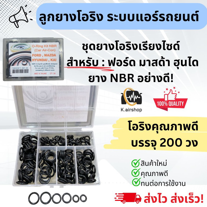 ลูกยาง โอริง แอร์รถ Ford Mazda Hyundai อย่างดี กล่อง 200 วง รวมทุกไซส์ ฟอร์ด มาสด้า ฮุนได Oring O-ring ตู้แอร์ แผงแอร์ ราคา ถูกที่สุด ดีลบีเคเค รูปภาพหลัก