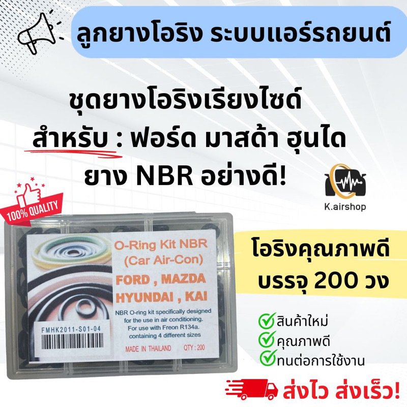ลูกยาง โอริง แอร์รถ Ford Mazda Hyundai อย่างดี กล่อง 200 วง รวมทุกไซส์ ฟอร์ด มาสด้า ฮุนได Oring O-ring ตู้แอร์ แผงแอร์ ราคา ถูกที่สุด ดีลบีเคเค แกลเลอรีภาพที่ 2