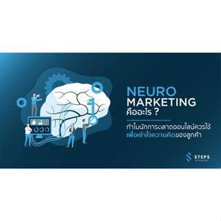 คอร์สเรียนการตลาดเร้าสมอง Neuromarketing