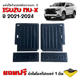 แผ่นปิดกันรอยหลังเบาะแถว 3 MU X ปี 2021-2023 (แถมผ้า)  แผ่นกันรอย  แผ่นปิดหลังเบาะ แผ่นปิดด้านหลังเบาะ ถาดปิดหลังเบาะ