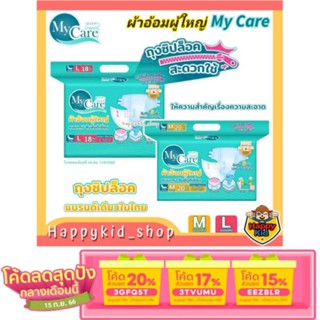 [เหลือ 239.- ใช้โค้ด 3GFQ5T ] **แพมเพิสผู้ใหญ่ นุ่มสบาย ไม่อับชื้น** My Care มายแคร์ ผ้าอ้อมผู้ใหญ่ แบบเทป