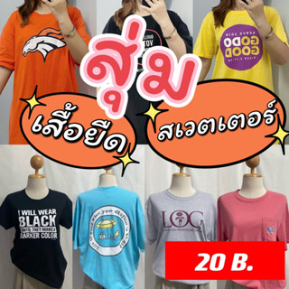 💥สุ่มสเวตเตอร์/เสื้อยืด เสื้อแขนยาว มือสอง20บาท💥 สุ่มSweater/เสื้อยืด ราคาถูก