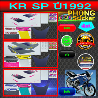 สติกเกอร์ KAWASAKI KR 150SP ปี1992 ลายหินแตก สติกเกอร์มอไซค์ KR 150SP ปี1992 (สีสวย สีสด สีไม่เพี้ยน)