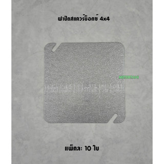 ฝาปิดสแควร์บ็อกซ์ 4x4 นิ้ว แพ็คละ 10 ชิ้น