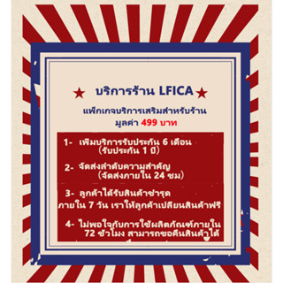 【บริการเสริมฟรีมูลค่า 499 บาท】บริการหลังการขายของ LFICA