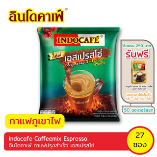 อินโดคาเฟ่ กาแฟปรุงสาเร็จ 3 อิน 1 เอสเปรสโซ่ 27ซอง