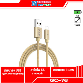 GOLF GC-76 สายชาร์จUSB 5A สำหรับ Type-cและMicro Quick Charge ความยาว1เมตร สายถัก