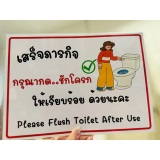 ป้าย เตือน กดชักโครก รักษาความสะอาด ห้องน้ำ | ป้ายเคลือบพลาสติก | สติ๊กเกอร์ A4 A5 สีสวย คมชัด ส่งไว