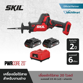 SKIL เลื่อยชักไร้สาย 20 โวลต์ รุ่น RS5825SE20 พร้อมแบตเตอรี่ 2 แอมป์อาว 2 ก้อน + แท่นชาร์จ 1 เครื่อง