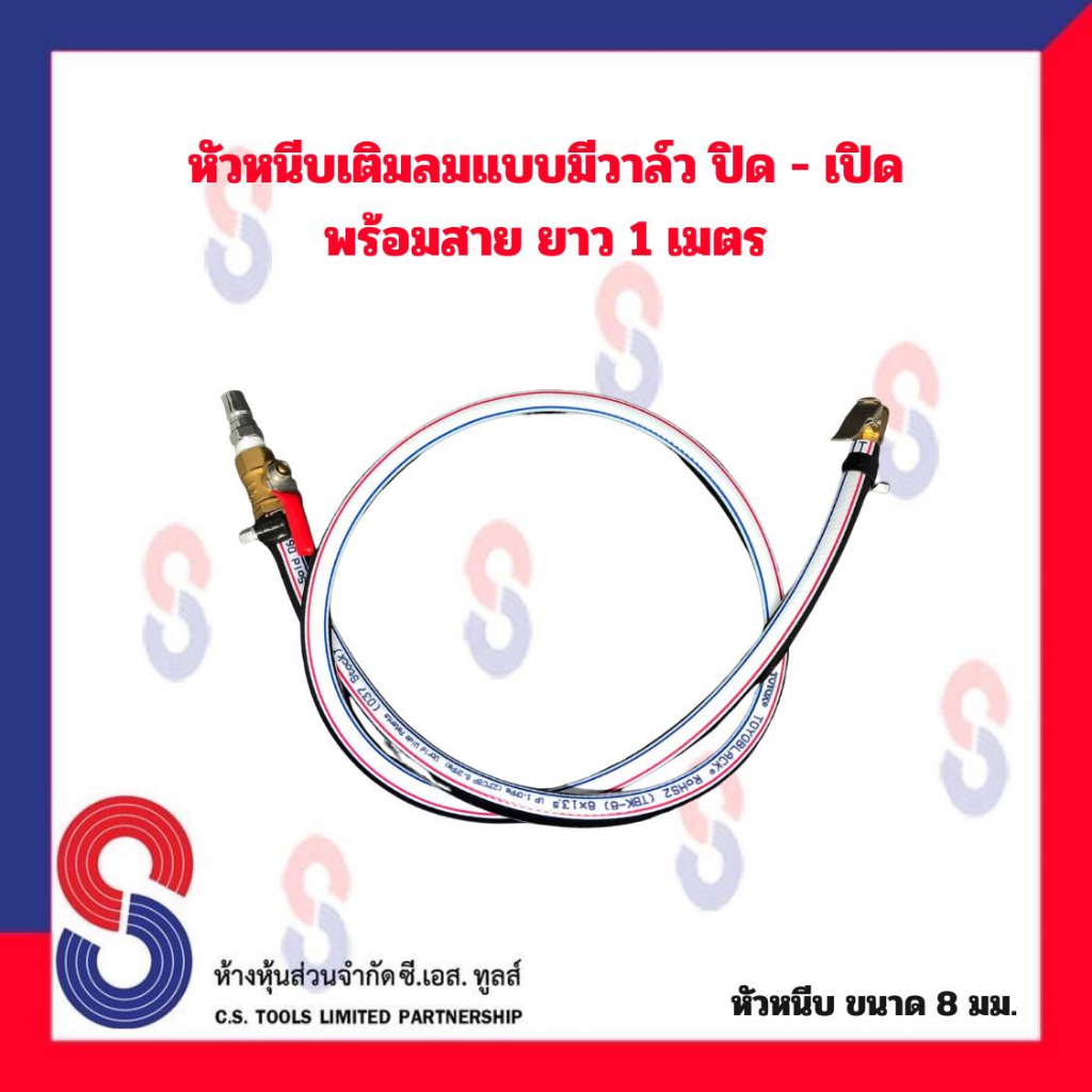 หัวเติมลมยาง หัวหนีบเติมลม แบบมีวาล์ว ปิด - เปิด พร้อมสาย ความยาว 1 เมตร ( หัวหนีบเติมลม 8 มม. ) สินค้าราคาประหยัด