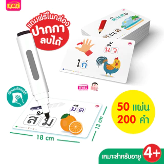 แฟลชการ์ดกล่องคำศัพท์ เขียน อ่าน สะกด คำภาษาไทยต้องรู้ แถมฟรี ปากกาหมึกหัดเขียน ลบได้ เขียนซ้ำได้