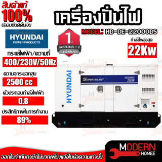 HYUNDAI เครื่องปั่นไฟเครื่องยนต์ดีเซล 20KW. รุ่น HD-22000DS เครื่องกำเนิดไฟฟ้า เครื่องปั่นไฟ