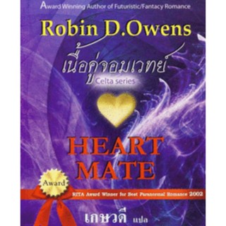 นิยายแปล เนื้อคู่จอมเวทย์ Heart Mate ผู้เขียน: Robin D.Owens เกษวดี แปล นิยายแปลมือหนึ่ง มีตำหนิ สนพ  คริสตัล