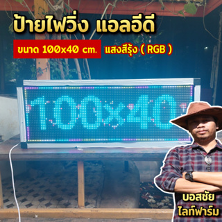 (สินค้าขายดี) ป้ายไฟวิ่ง LED ขนาด 100x40 cm. ป้ายไฟประดับร้าน ป้ายตกแต่งร้าน สีสันสวยงาม