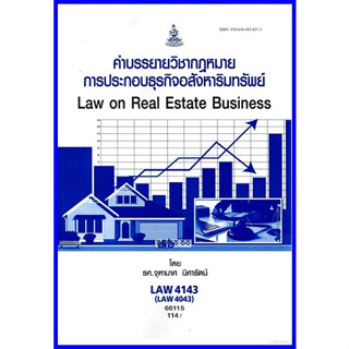 ตำราเรียนราม LAW4143 (LAW4043) คำบรรยายวิชากฎหมายการประกอบธุรกิจอสังหาริมทรัพย์