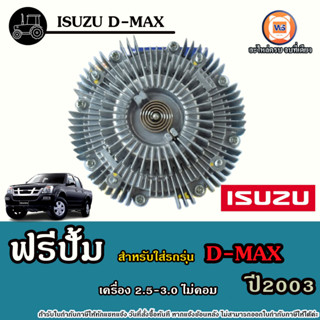 Isuzu ฟรีปั้ม อะไหล่สำหรับใส่รถรุ่น D-max ดีแม็ค ปี2003 เครื่อง2.5-3.0 ไม่คอม