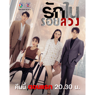 ละครไทย รักในรอยลวง (2566) DVD 4 แผ่นจบ.