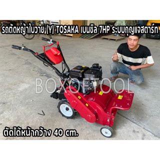 รถตัดหญ้าใบวาย (Y) TOSAKA เบนซิล 7HP ระบบกุญแจสตาร์ท ตัดได้หน้ากว้าง 40 cm.