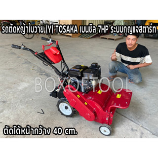 รถตัดหญ้าใบวาย (Y) TOSAKA เบนซิล 7HP ระบบกุญแจสตาร์ท ตัดได้หน้ากว้าง 40 cm.