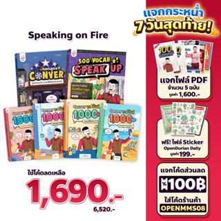 แพ็ก Speaking on Fire หนังสือครูดิว KruDew หนังสือภาษาอังกฤษ พร้อมเกมฝึกพูด ภาษาอังกฤษ คำศัพท์ grammar by OpenDurian