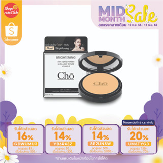 ปรับสูตรใหม่!! CHO Brightening Anti-Aging Powder SPF15++ แป้งพัฟผสมรองพื้น ไบรท์เทนนี่ง มี 2 เฉดสี