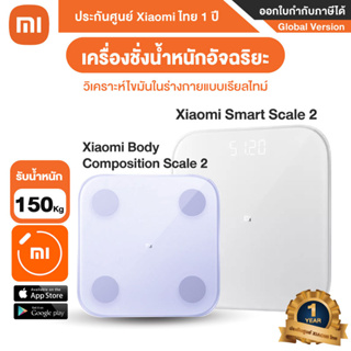Xiaomi Smart Scale 2/ Xiaomi Body CompositionScale 2 เครื่องชั่งน้ำหนักอัจฉริยะ-Global Version ประกันศูนย์ Xiaomi ไทย1ปี