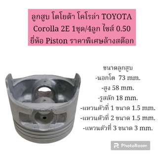 ลูกสูบ โตโยต้า โคโรล่า TOYOTA Corolla 2E 1ชุด/4ลูก ไซส์ 0.50 ยี่ห้อ Piston ราคาพิเศษล้างสต๊อก