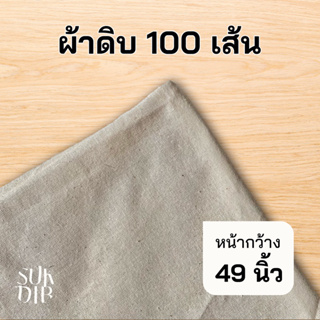 [เก็บโค้ดส่งฟรีหน้าร้าน] ผ้าดิบ ผ้า 100เส้น หน้ากว้าง 49นิ้ว (124ซม.) เนื้อบาง คุณภาพดี ราคาถูก