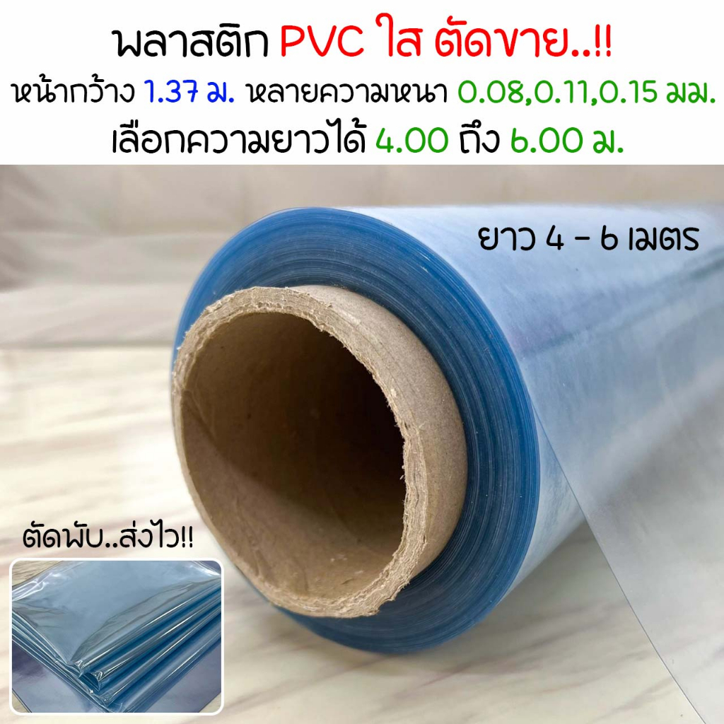พลาสติก PVC ตัดขาย หน้ากว้าง 1.37 ม. ยาว 4-6 เมตร พลาสติกใสทำฉากกั้น คลุมของกันฝุ่น เลือกความหนาได้