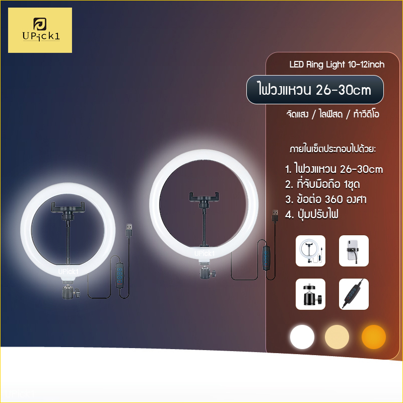 UPick1 ไฟวงแหวน 26-30cm LED Ring Light (10-12inch) / ปรับได้3สี 10ระดับความสว่าง สำหรับไลฟ์สด เพิ่มค