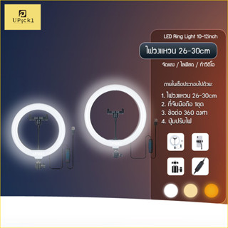 UPick1 ไฟวงแหวน 26-30cm LED Ring Light (10-12inch) / ปรับได้…