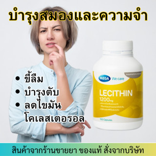 Mega We Care Lecithin 1200mg (100แคปซูล) สกัดจากถั่วเหลืองธรรมชาติ