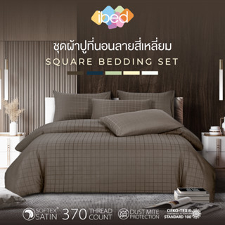 ibed ชุดผ้าปูที่นอนครบเซ็ท Softex Satin (ลายสี่เหลี่ยม) 3.5 ฟุต,5 ฟุต,6 ฟุต - SQUARE COLLECTION