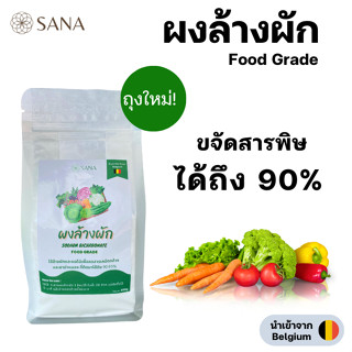 (ถุงใหม่) ผงล้างผัก 500g Food grade นำเข้า Baking Soda เกรดอาหาร สามารถขจัดสารเคมีและยาฆ่าแมลงในผัก-ผลไม้ ได้ถึง 95%