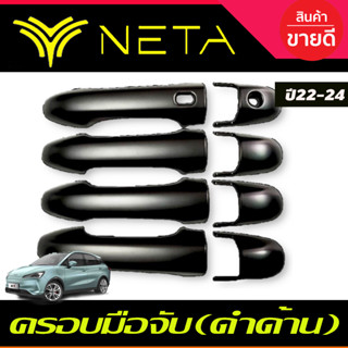 ครอบมือจับประตู ครอบมือเปิดประตู สีดำด้าน NETA-V NETA V 2022 2023 2024 2025 งานR