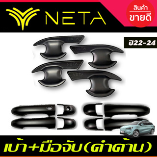 เบ้าประตู + ครอบมือจับประตู สีดำด้าน NETA-V NETA V 2022 2023 2024 2025 งานR